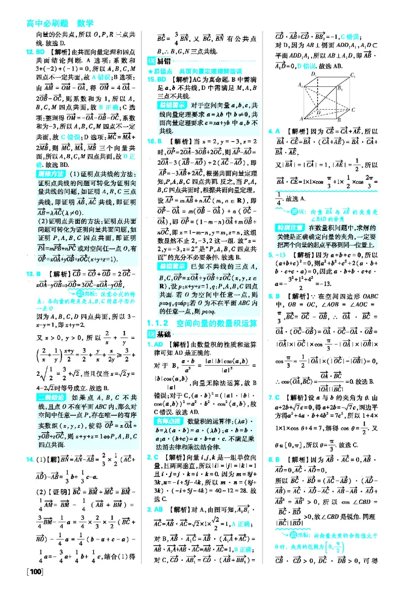 第一章空间向量与立体几何_数学_2026版高中必刷题数学《人教A版》_2026版高中必刷题人教A版数学选择性必修1_2025秋高中必刷题数学选择性必修第一册RJA_图书答案