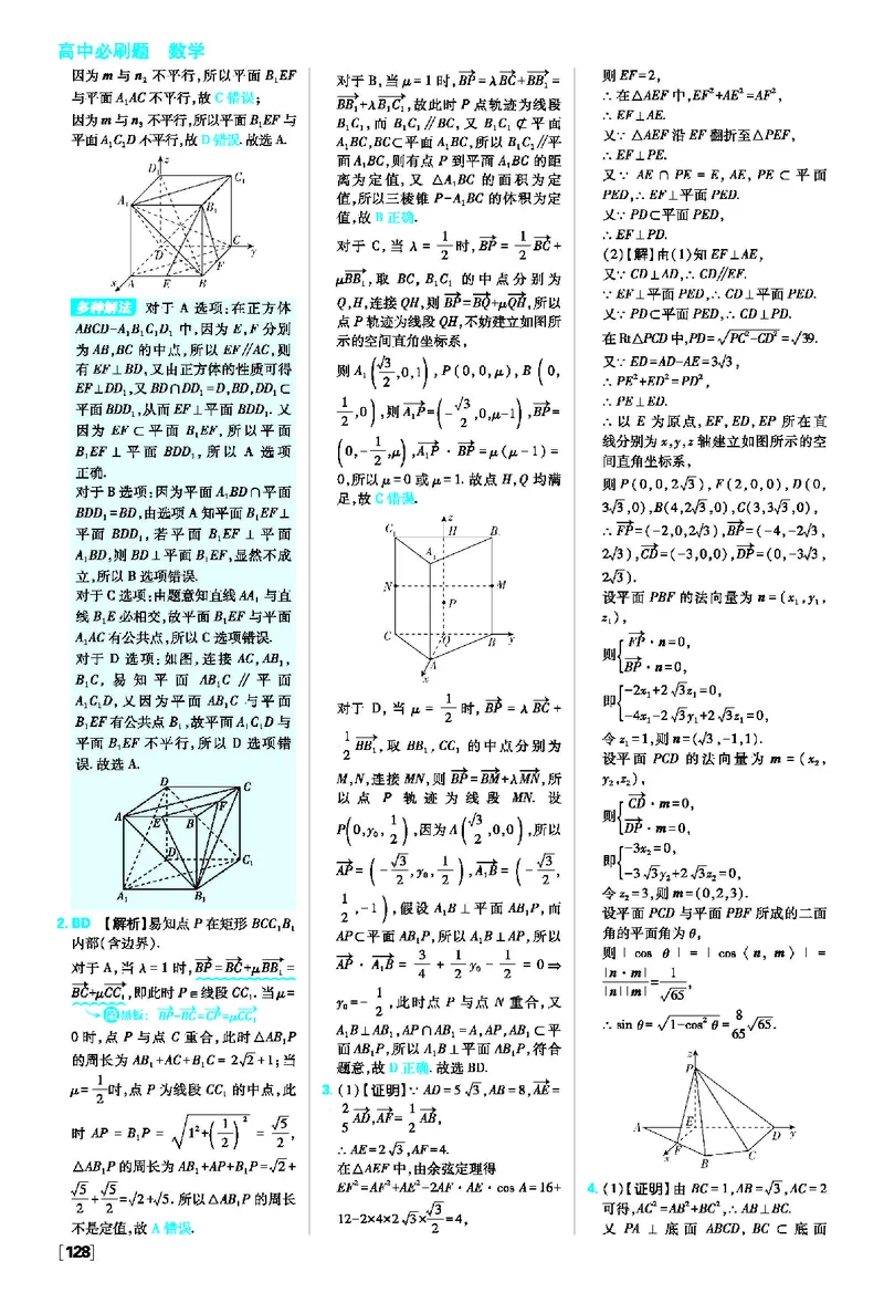 第一章空间向量与立体几何_数学_2026版高中必刷题数学《人教A版》_2026版高中必刷题人教A版数学选择性必修1_2025秋高中必刷题数学选择性必修第一册RJA_图书答案