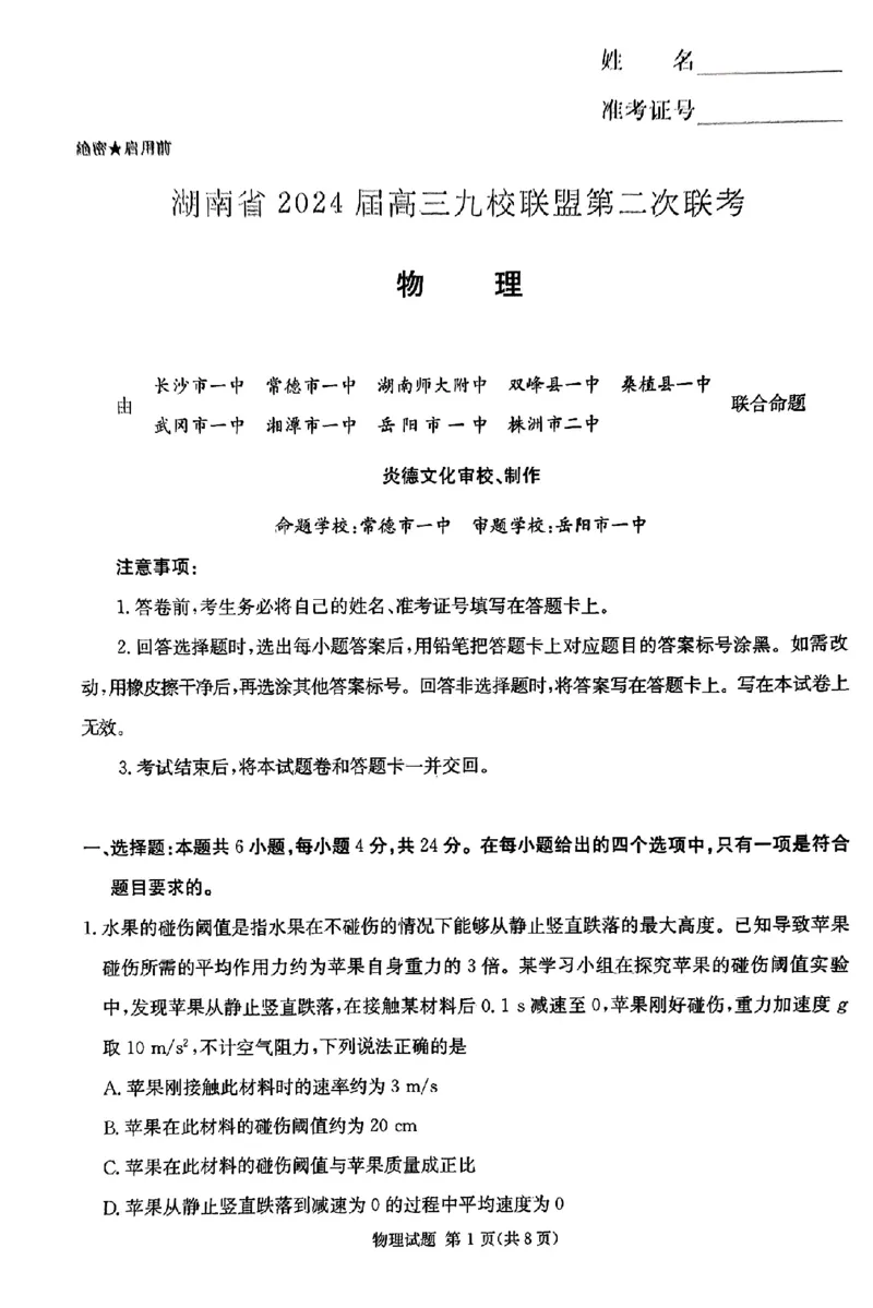 高三物理试题_2024年3月_02按日期_17号_2024届湖南省九校联盟高三下学期第二次联考_2024届湖南省九校联盟高三下学期第二次联考物理试题