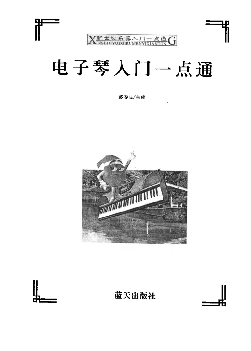 电子琴入门一点通_一万首著名钢琴曲谱哈农贝多芬合集视频教学电子版高清无水印可打印_09钢琴教材合集_常用教材钢琴谱（80+本）