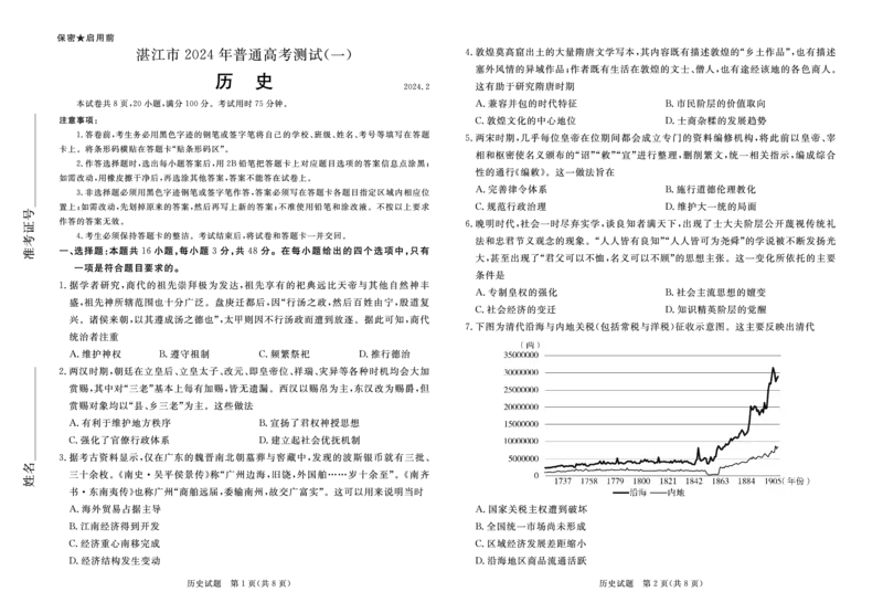 高三历史试卷_2024年2月_01每日更新_29号_2024届广东省湛江市高三一模_2024届广东省湛江市普通高考第一次模拟考试历史试题_2024湛江市一模考试历史试卷和答案-副本