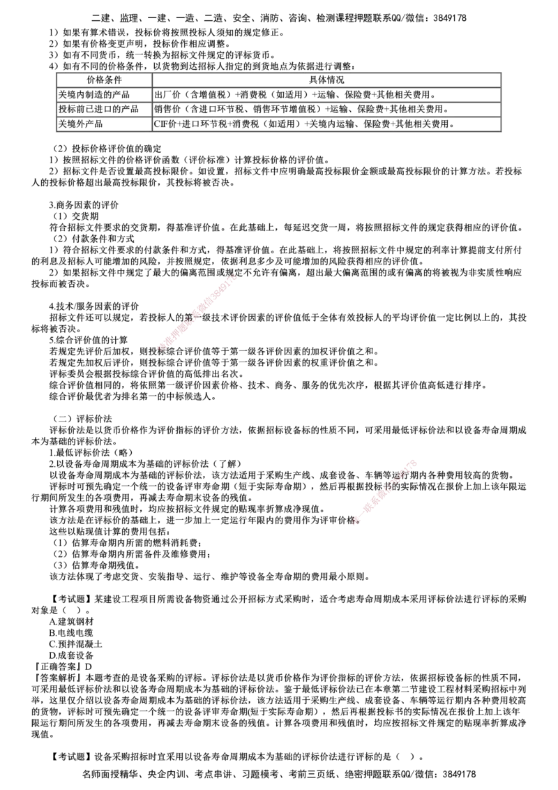 第03讲　设备采购的评标_监理工程师_2025监理工程师_2025年监理工程师SVIP_2025年监理合同管理SVIP_02-基础精讲✿高端面授✿深度强化_06-合同《教材精讲班》尹嘉JG