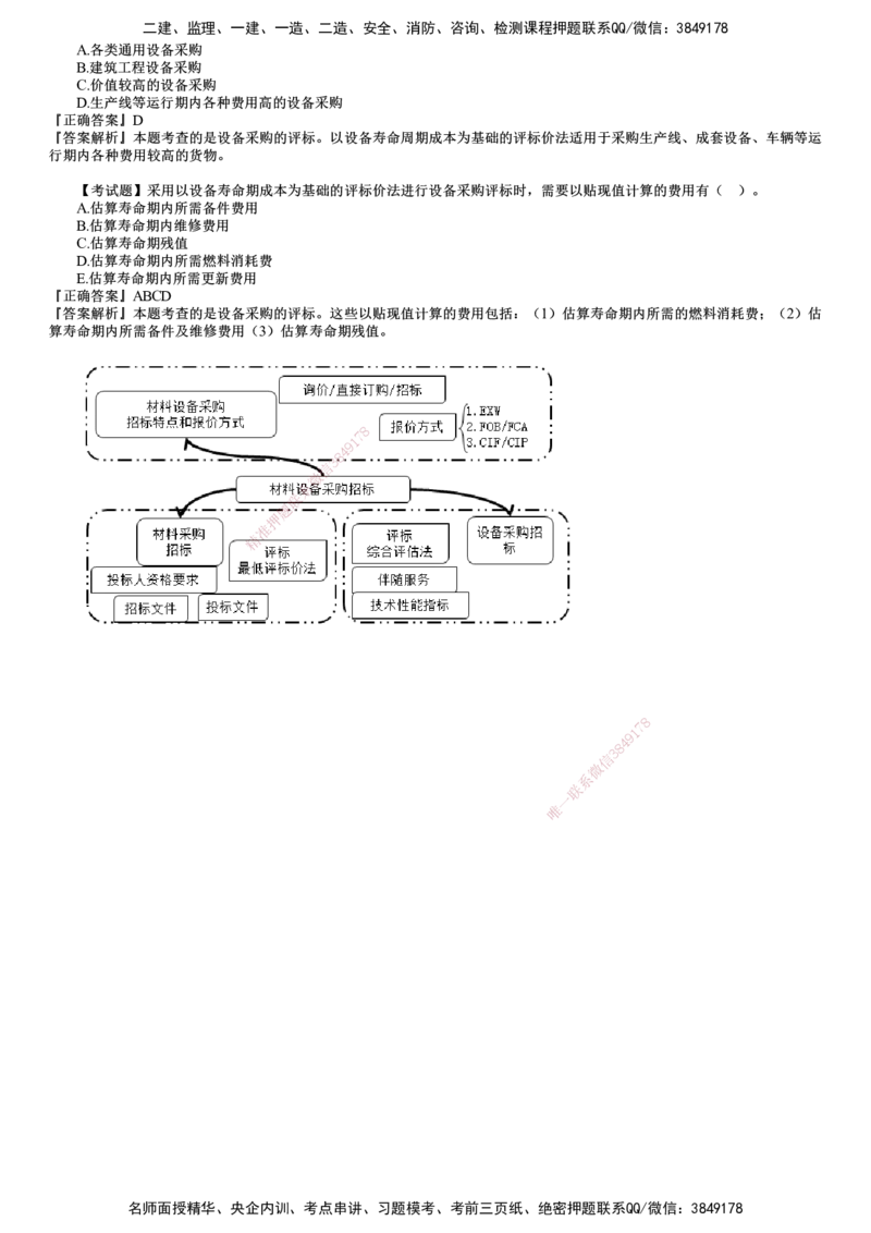 第03讲　设备采购的评标_监理工程师_2025监理工程师_2025年监理工程师SVIP_2025年监理合同管理SVIP_02-基础精讲✿高端面授✿深度强化_06-合同《教材精讲班》尹嘉JG