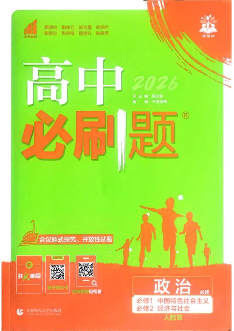 主书政治必修1+2_2026版高中必刷题_政治_2026版高中必刷题政治RJ必修1必修2