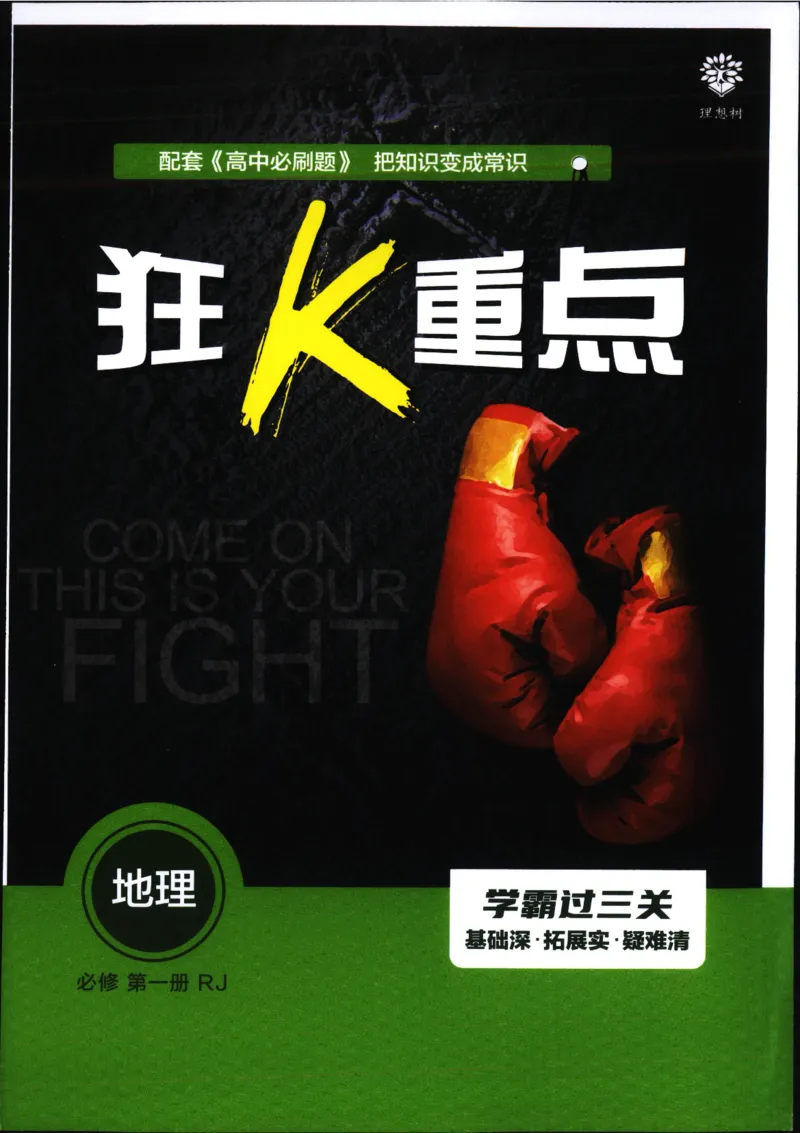 狂k重点_地理_2026版高中必刷题地理《人教》_2026版高中必刷题地理必修1RJ