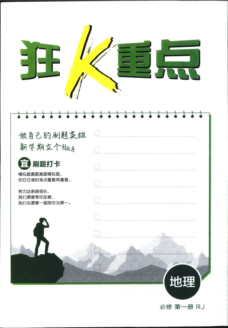 狂k重点_地理_2026版高中必刷题地理《人教》_2026版高中必刷题地理必修1RJ