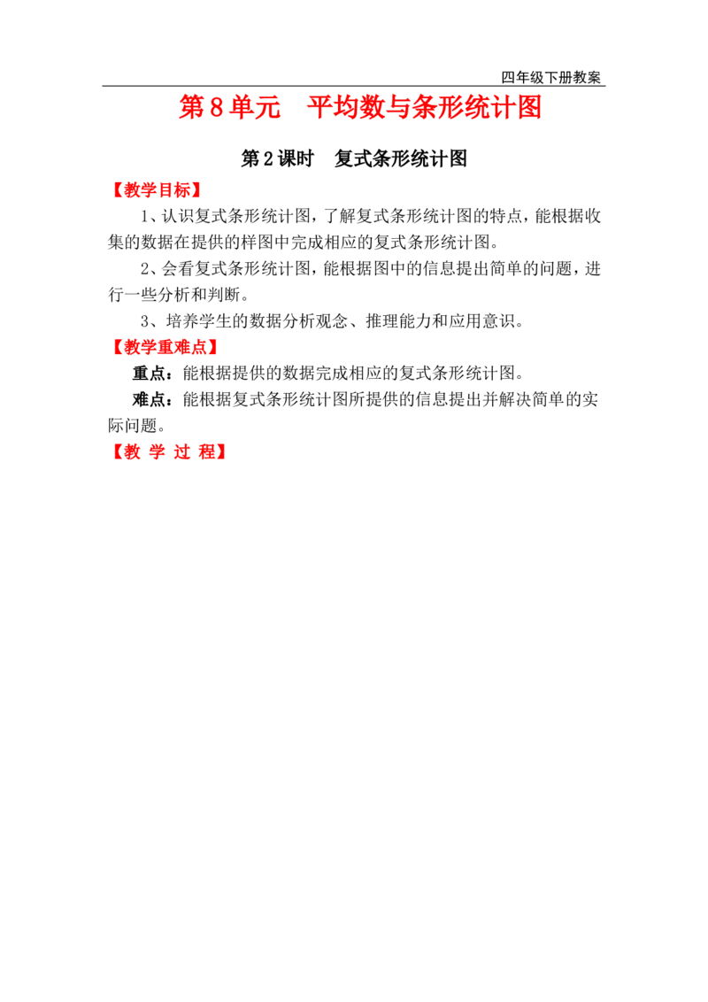 第2课时复式条形统计图_小学1-6年级全部试卷_数学_四年级_3-9-4、小学四年级数学下册_3-9-4-3、课件、讲义、教案_人教版_2.人教版四（下）数学全册教案、导学案_电子教案_电子教案