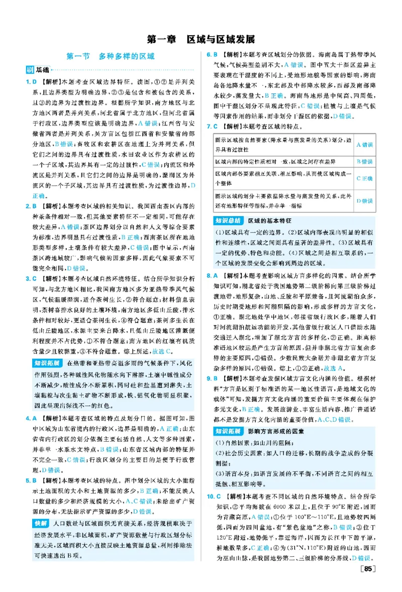 第一章_地理_2026版高中必刷题地理《人教》_2026春高中必刷题地理选修2RJ_答案地理选修2