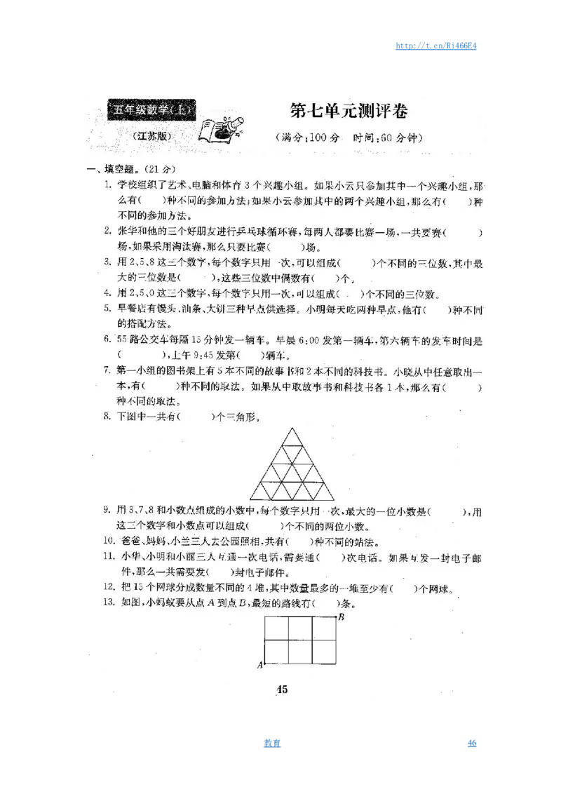 最新苏教版五年级数学上册试卷1全程测评卷(全套)（附完整答案）_小学1-6年级全部试卷_数学_五年级_3-10-3、小学五年级数学上册_3-10-3-2、练习题、作业、试题、试卷_苏教版
