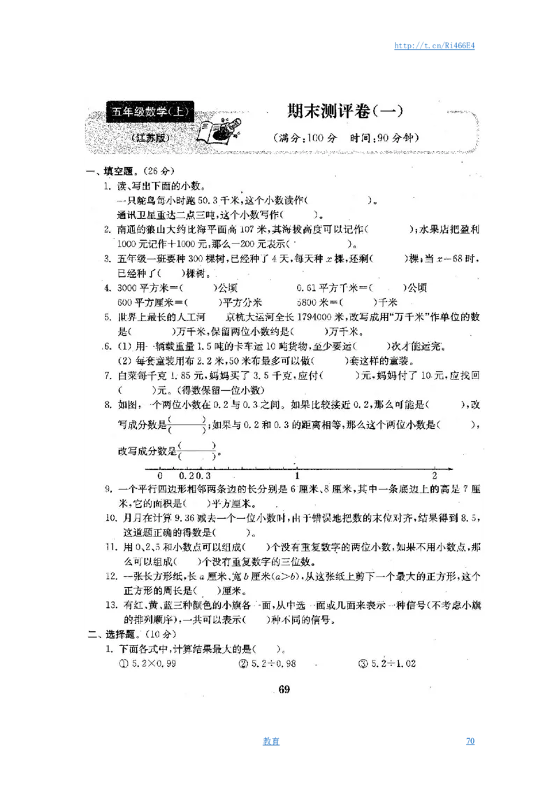 最新苏教版五年级数学上册试卷1全程测评卷(全套)（附完整答案）_小学1-6年级全部试卷_数学_五年级_3-10-3、小学五年级数学上册_3-10-3-2、练习题、作业、试题、试卷_苏教版