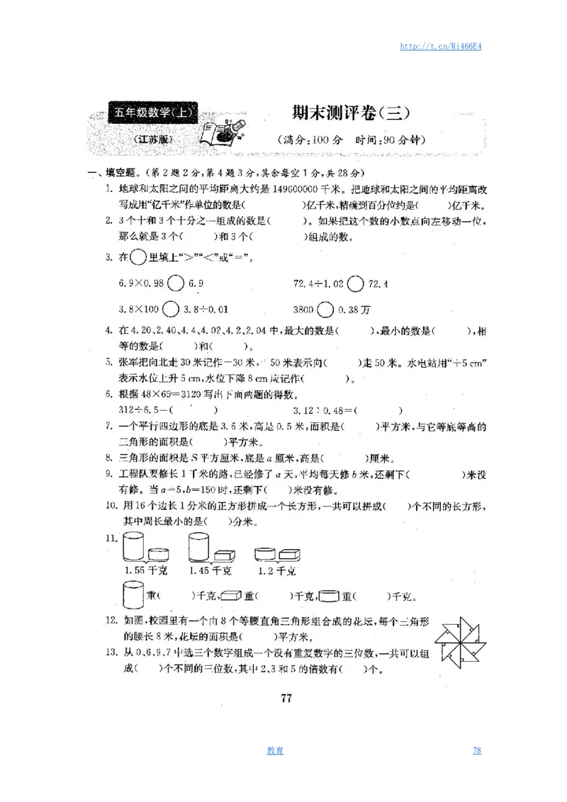 最新苏教版五年级数学上册试卷1全程测评卷(全套)（附完整答案）_小学1-6年级全部试卷_数学_五年级_3-10-3、小学五年级数学上册_3-10-3-2、练习题、作业、试题、试卷_苏教版
