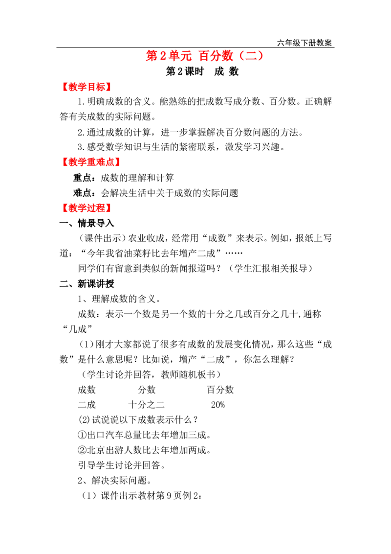 第2课时成数_小学1-6年级全部试卷_数学_六年级_3-11-4、小学六年级数学下册_3-11-4-3、课件、讲义、教案_2.人教版六（下）数学全册教案、导学案_电子教案_电子教案_第2单元百分数（二）