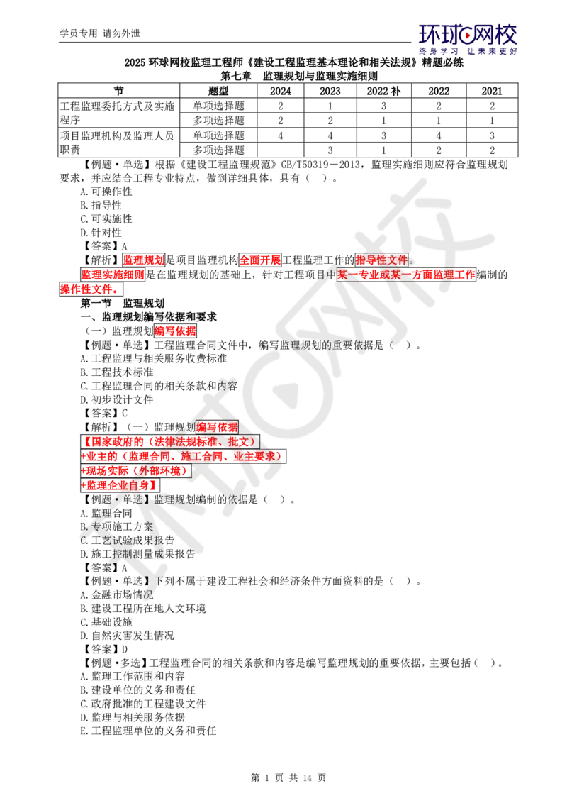 第6讲精题必练（六）_监理工程师_2025监理工程师_2025年监理工程师SVIP_2025年监理概论法规SVIP_03-习题精析✿实战特训✿模考通关_11-概论《精题必练班》徐云博HQ推荐