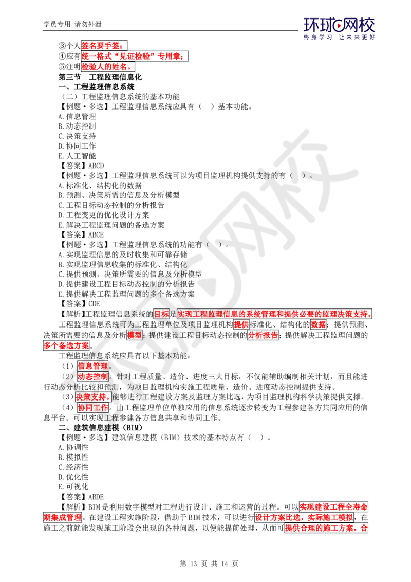 第6讲精题必练（六）_监理工程师_2025监理工程师_2025年监理工程师SVIP_2025年监理概论法规SVIP_03-习题精析✿实战特训✿模考通关_11-概论《精题必练班》徐云博HQ推荐