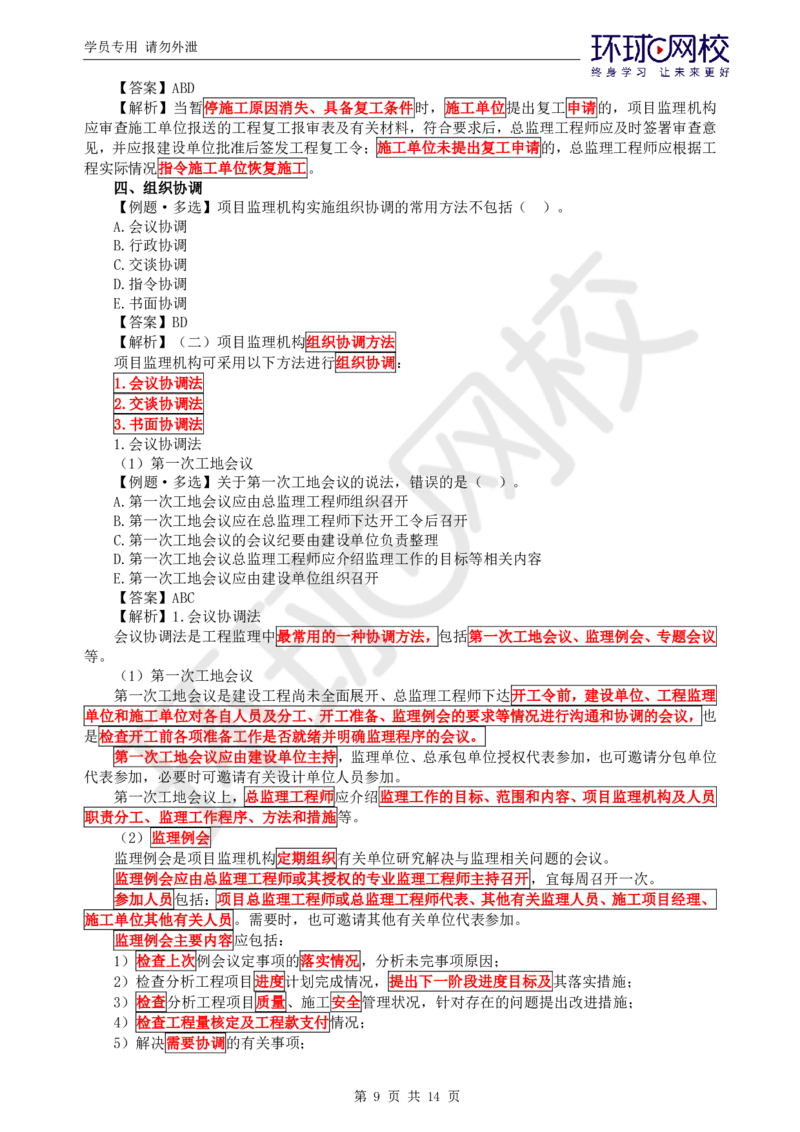 第6讲精题必练（六）_监理工程师_2025监理工程师_2025年监理工程师SVIP_2025年监理概论法规SVIP_03-习题精析✿实战特训✿模考通关_11-概论《精题必练班》徐云博HQ推荐