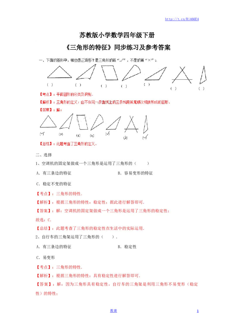 四年级下册数学同步练习-7单元1课时-三角形的特征-苏教版解析_小学1-6年级全部试卷_数学_四年级_3-9-4、小学四年级数学下册_3-9-4-2、练习题、作业、试题、试卷_苏教版_课时练