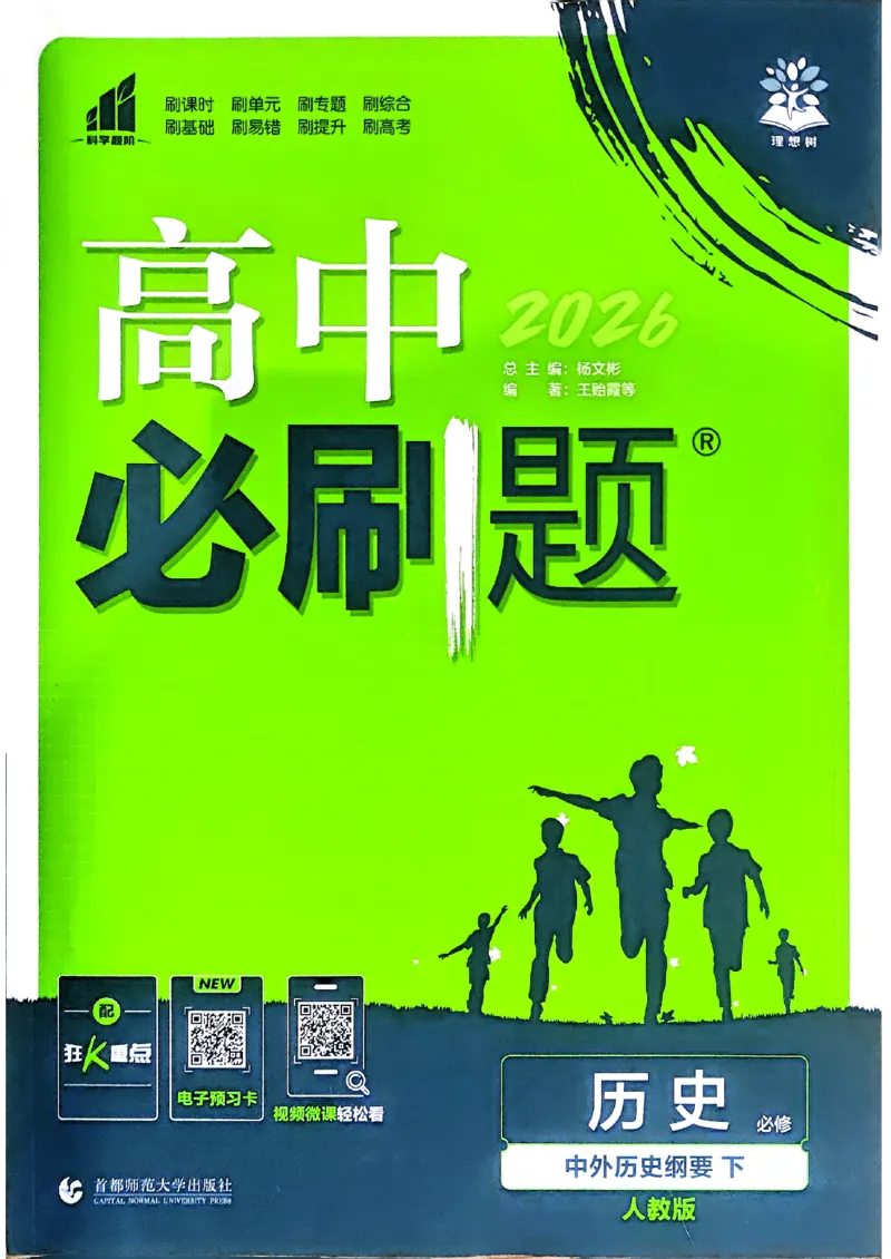 主书历史必修下_历史_2026春高中必刷题历史必修下RJ