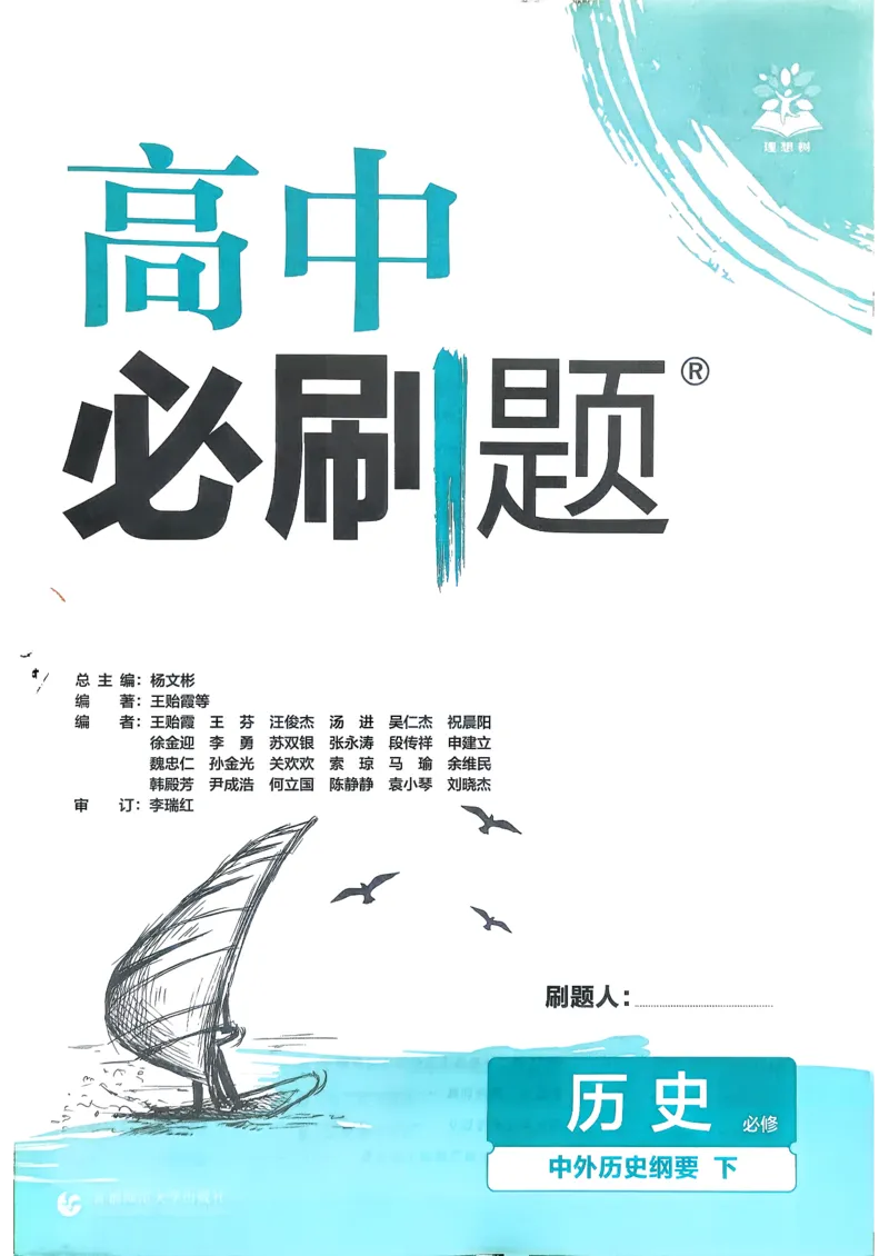 主书历史必修下_历史_2026春高中必刷题历史必修下RJ