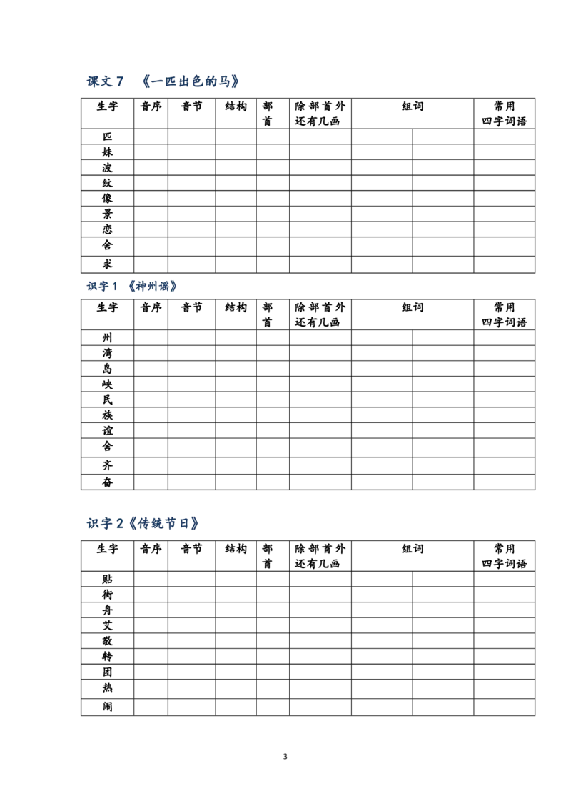 小学二年级下册语文生字预习表_小学1-6年级全部试卷_语文_二年级_3-7-2、小学二年级语文下册_3-7-2-1、复习、知识点、归纳汇总_通用