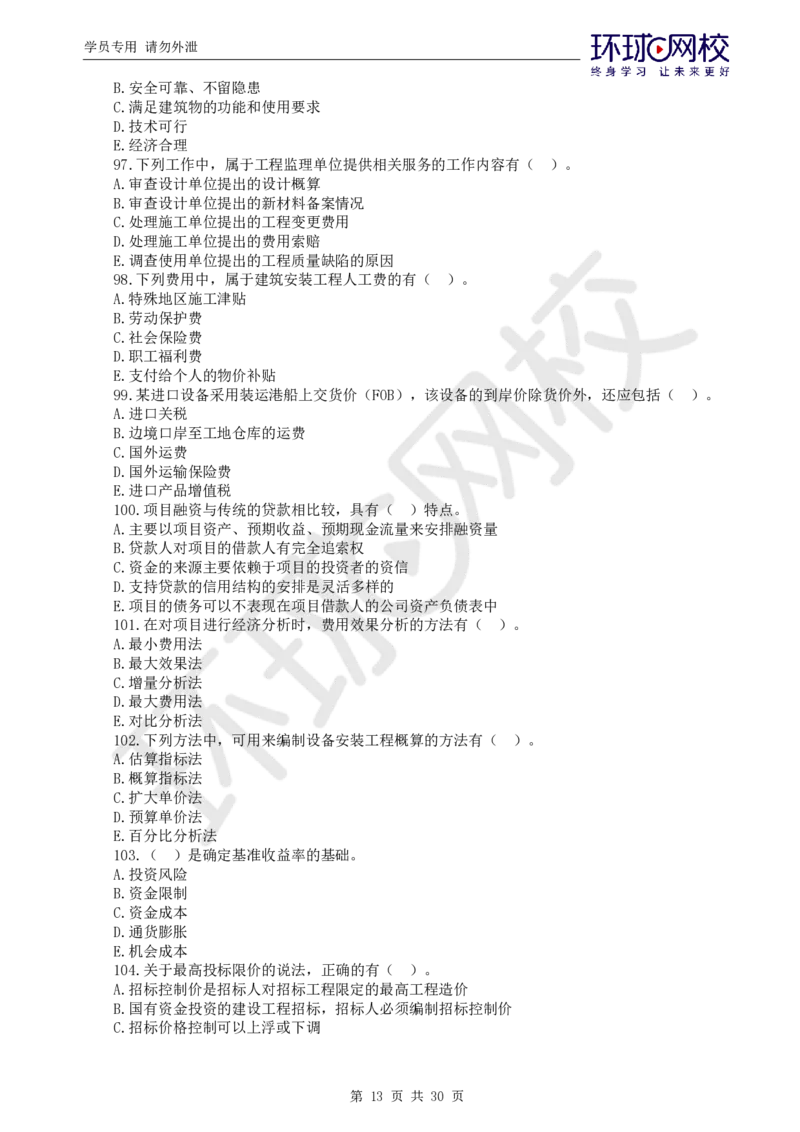 第1讲万人模考一_监理工程师_2025监理工程师_2025年监理工程师SVIP_2025年监理土建控制SVIP_03-习题精析✿实战特训✿模考通关_25-控制《万人模考班》李娜HQ推荐_讲义