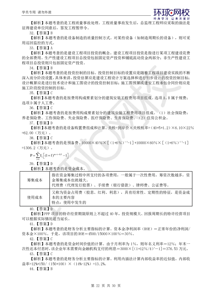 第1讲万人模考一_监理工程师_2025监理工程师_2025年监理工程师SVIP_2025年监理土建控制SVIP_03-习题精析✿实战特训✿模考通关_25-控制《万人模考班》李娜HQ推荐_讲义