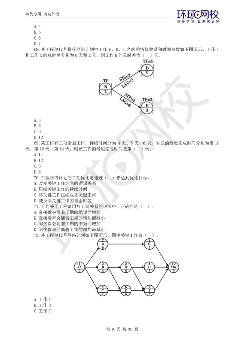 第1讲万人模考一_监理工程师_2025监理工程师_2025年监理工程师SVIP_2025年监理土建控制SVIP_03-习题精析✿实战特训✿模考通关_25-控制《万人模考班》李娜HQ推荐_讲义