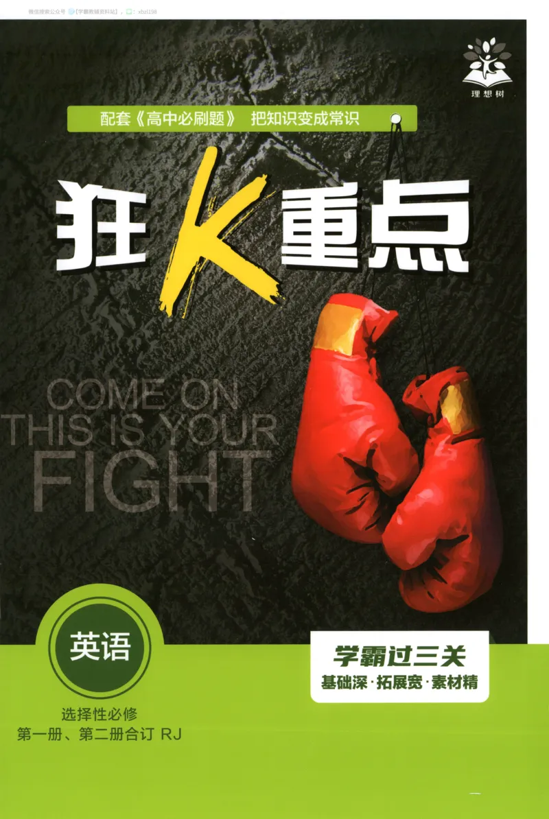 狂K重点_2026版高中必刷题_英语_2026版高中必刷题英语《人教》_2026版高中必刷题英语选修一二合订人教版