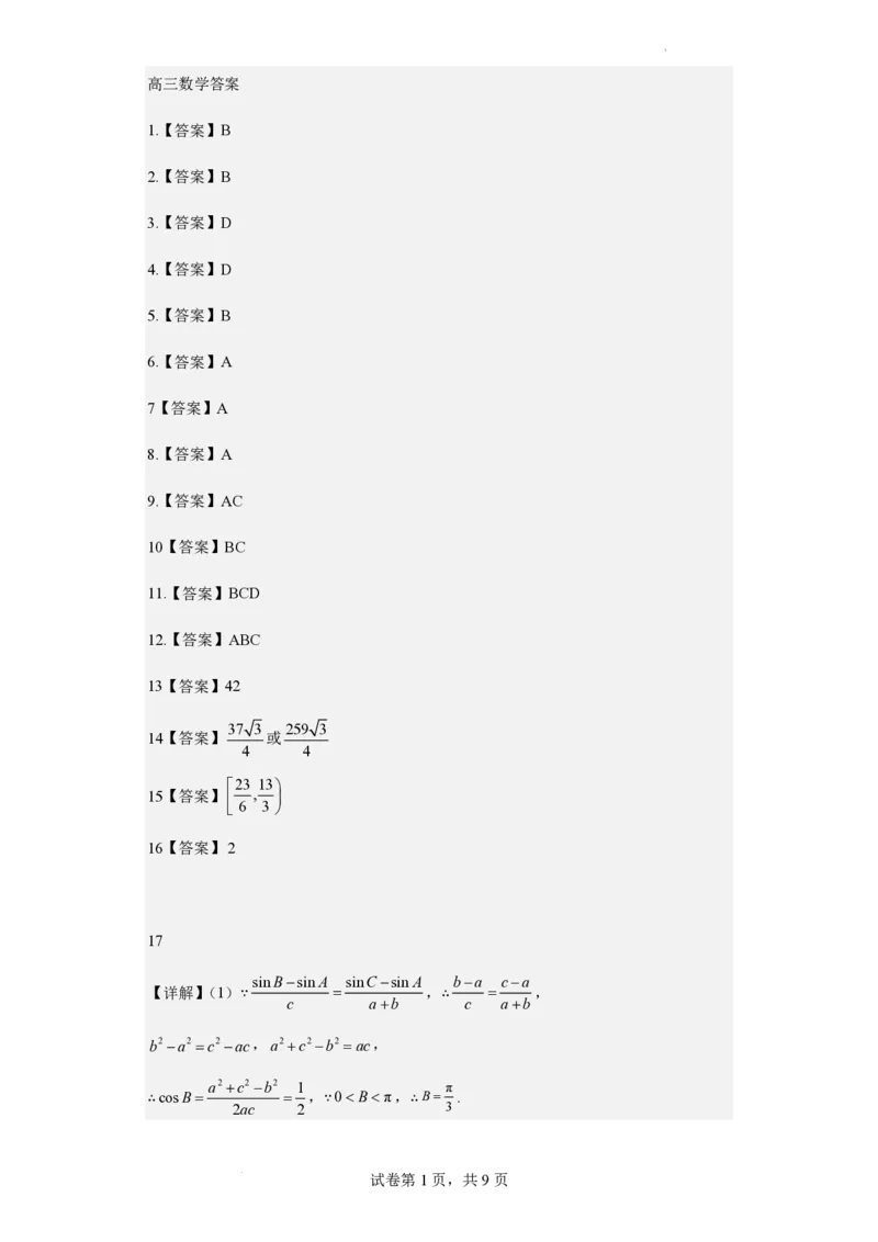高三数学答案_2024年2月_01每日更新_17号_2024届河北省石家庄市辛集市高三上学期2月期末_河北省石家庄市辛集市2023-2024学年高三2月期末数学试卷