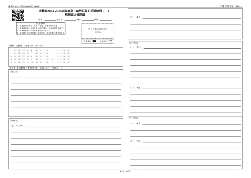 高三政治答题卡（1）_2024年4月_01按日期_6号_2024届天津市河北区高三下学期总复习质量检测（一）_2024届天津市河北区高三总复习质量检测（一）政治试题