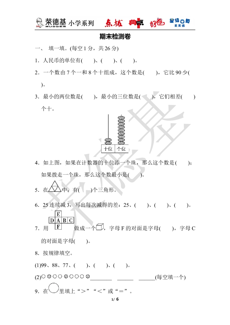 期末检测卷_小学1-6年级全部试卷_数学_一年级_3-6-4、小学一年级数学下册_3-6-4-3、课件、讲义、教案_课件（2018春，下册）：1数冀教期中、期末检测卷_典中点