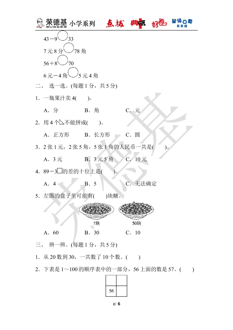 期末检测卷_小学1-6年级全部试卷_数学_一年级_3-6-4、小学一年级数学下册_3-6-4-3、课件、讲义、教案_课件（2018春，下册）：1数冀教期中、期末检测卷_典中点