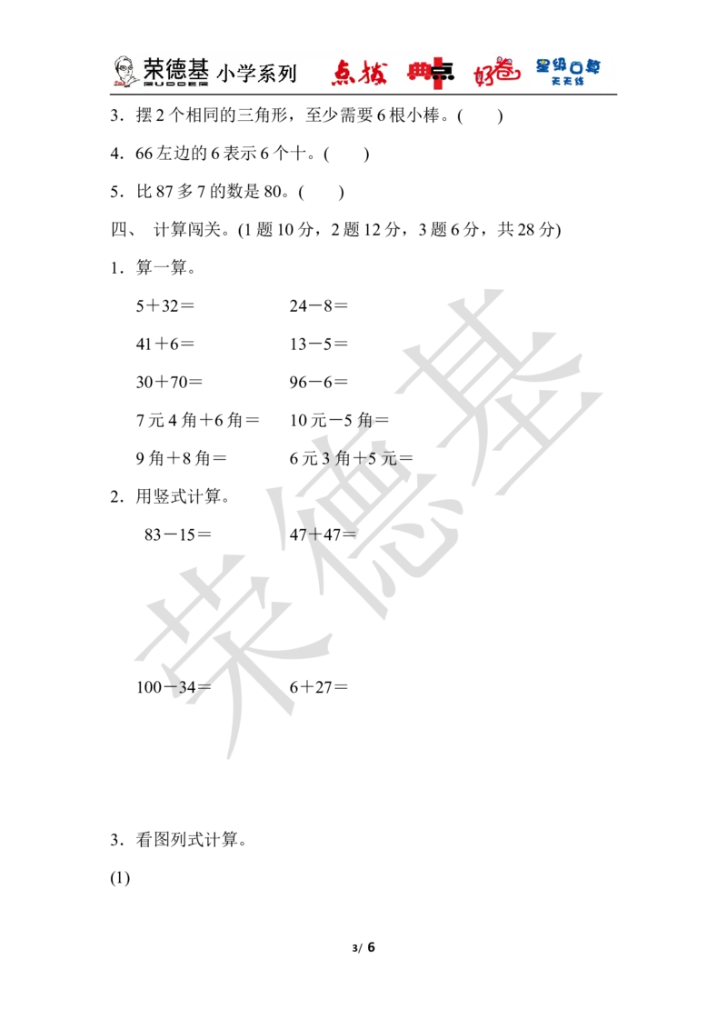 期末检测卷_小学1-6年级全部试卷_数学_一年级_3-6-4、小学一年级数学下册_3-6-4-3、课件、讲义、教案_课件（2018春，下册）：1数冀教期中、期末检测卷_典中点