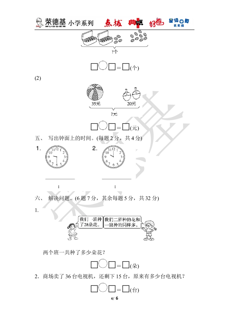 期末检测卷_小学1-6年级全部试卷_数学_一年级_3-6-4、小学一年级数学下册_3-6-4-3、课件、讲义、教案_课件（2018春，下册）：1数冀教期中、期末检测卷_典中点