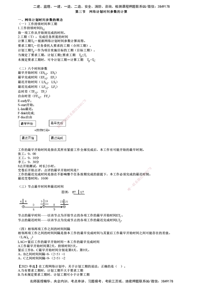 第02讲　网络计划时间参数的计算_监理工程师_2025监理工程师_2025年监理工程师SVIP_2025年监理土建控制SVIP_02-基础精讲✿高端面授✿深度强化_06-控制《教材精讲班》李娜JG