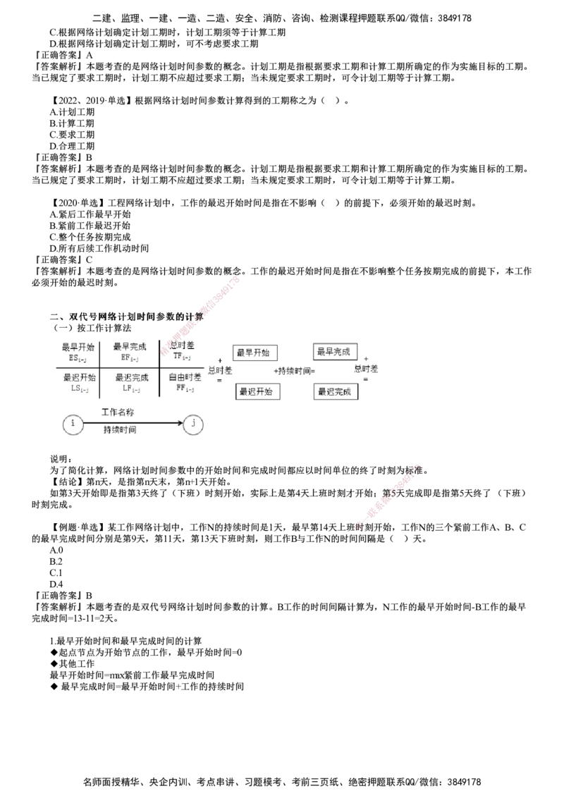 第02讲　网络计划时间参数的计算_监理工程师_2025监理工程师_2025年监理工程师SVIP_2025年监理土建控制SVIP_02-基础精讲✿高端面授✿深度强化_06-控制《教材精讲班》李娜JG