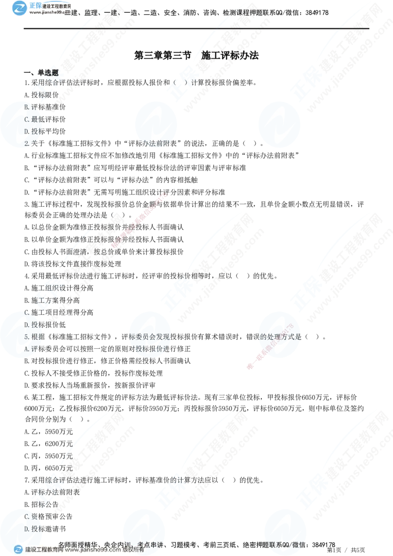 第三章第三节　施工评标办法_监理工程师_2025监理工程师_2025年监理工程师SVIP_2025年监理合同管理SVIP_01-精华文档✿电子教材✿历年真题_31-合同《精讲习题》JG