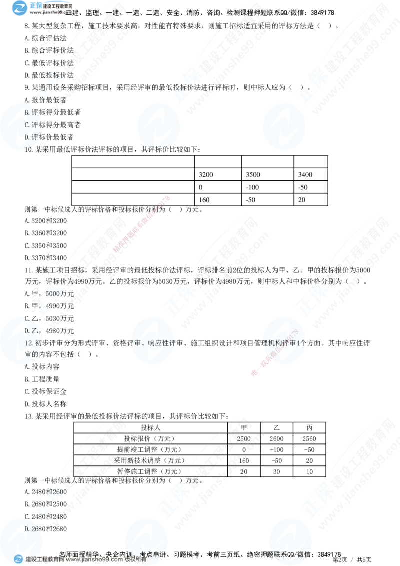 第三章第三节　施工评标办法_监理工程师_2025监理工程师_2025年监理工程师SVIP_2025年监理合同管理SVIP_01-精华文档✿电子教材✿历年真题_31-合同《精讲习题》JG