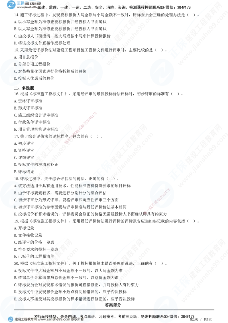 第三章第三节　施工评标办法_监理工程师_2025监理工程师_2025年监理工程师SVIP_2025年监理合同管理SVIP_01-精华文档✿电子教材✿历年真题_31-合同《精讲习题》JG
