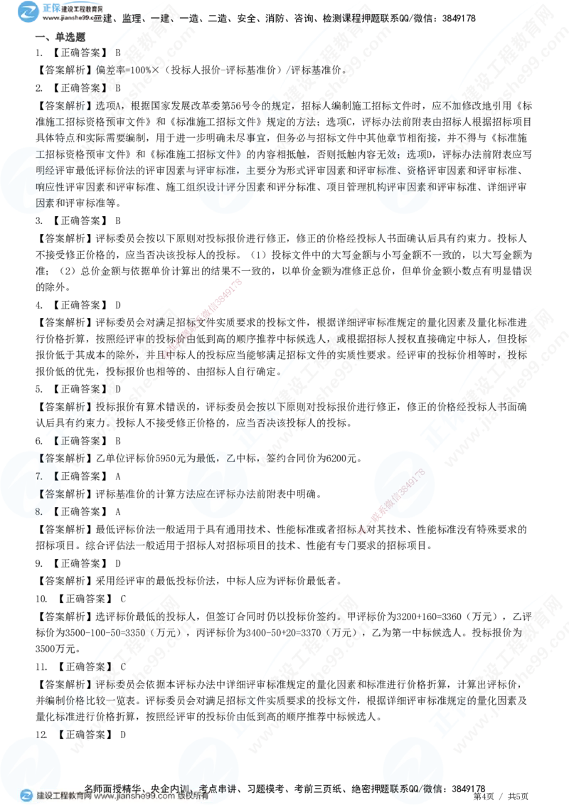 第三章第三节　施工评标办法_监理工程师_2025监理工程师_2025年监理工程师SVIP_2025年监理合同管理SVIP_01-精华文档✿电子教材✿历年真题_31-合同《精讲习题》JG