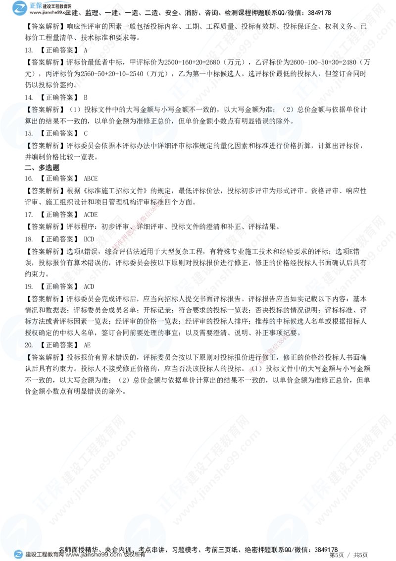 第三章第三节　施工评标办法_监理工程师_2025监理工程师_2025年监理工程师SVIP_2025年监理合同管理SVIP_01-精华文档✿电子教材✿历年真题_31-合同《精讲习题》JG