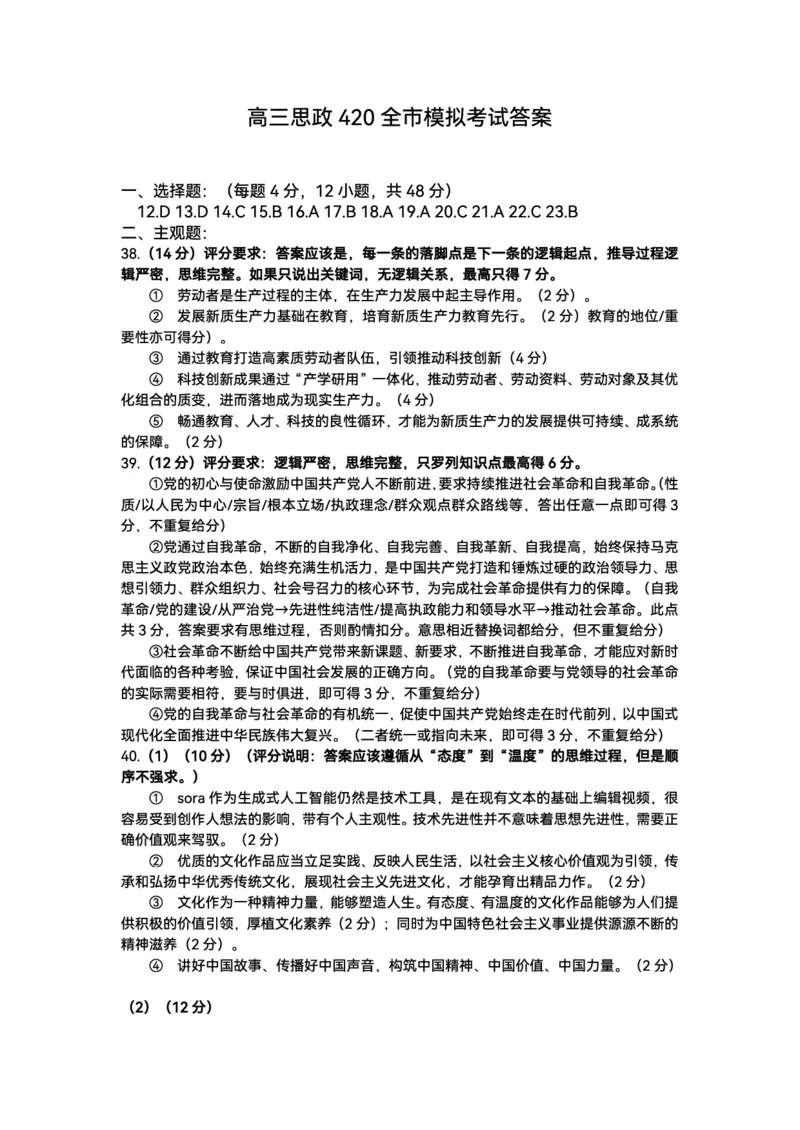 高三政治420-答案（1）_2024年4月_01按日期_20号_2024届内蒙古赤峰市高三下学期420模拟考试_2024届内蒙古自治区赤峰市高三下学期4月模拟考试（二模）文科综合试题