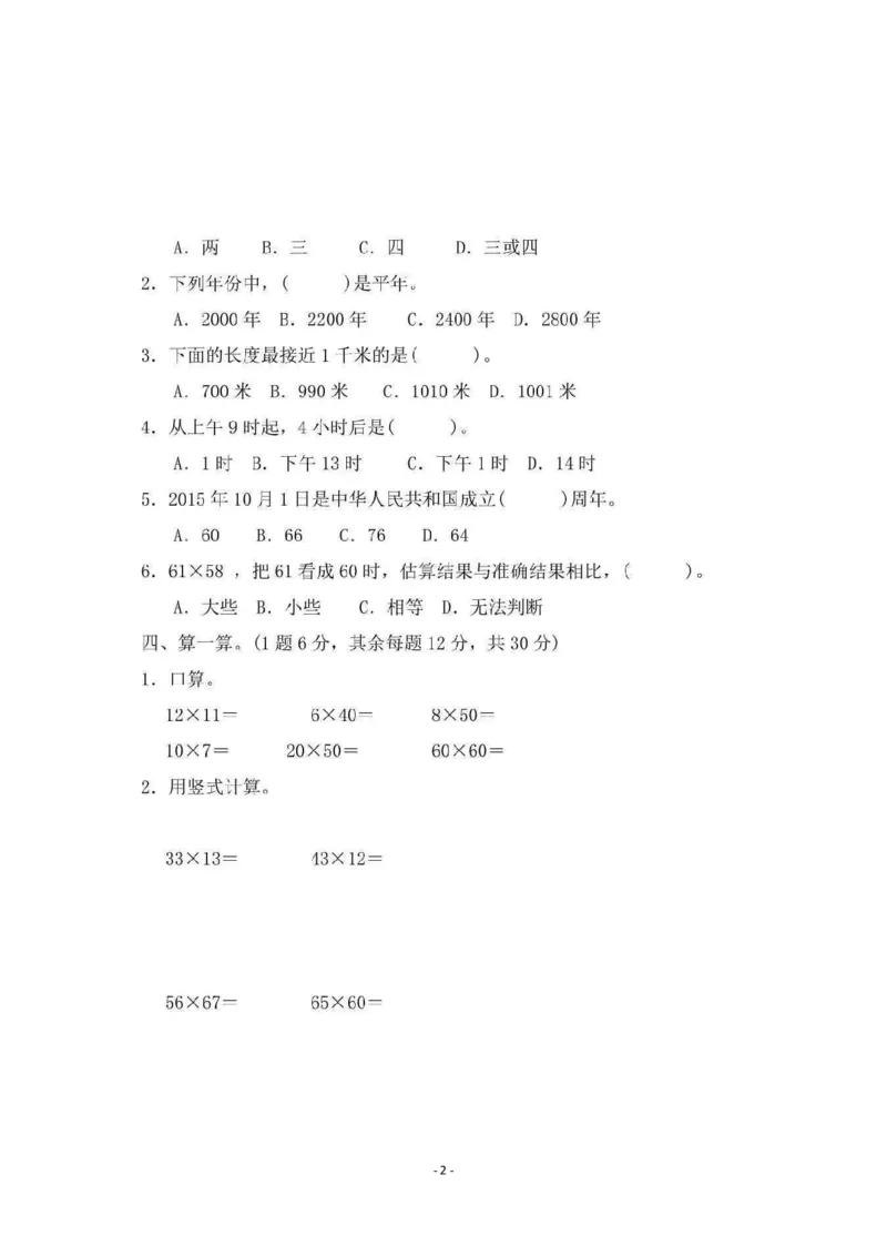 期中检测卷4_小学1-6年级全部试卷_数学_三年级_3-8-4、小学三年级数学下册_3-8-4-2、练习题、作业、试题、试卷_冀教版_期中测试卷