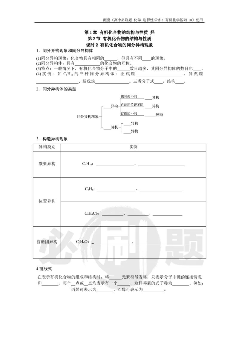 第1章第2节课时2有机化合物的同分异构现象_化学_2026版高中必刷题化学《鲁科》_26春化学-鲁科-选择性必修三_化学选修3LK_电子预习卡