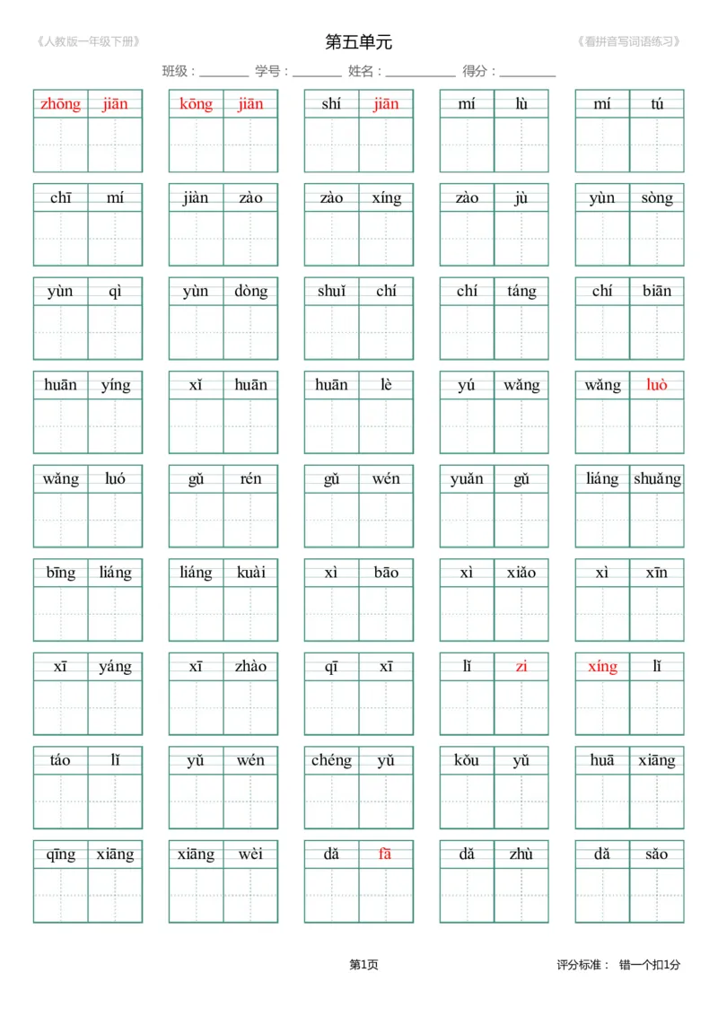 第5单元_生字扩词(看拼音写词语)_人教版一年级下册（新）_小学1-6年级全部试卷_语文_一年级_3-6-2、小学一年级语文下册_3-6-2-2、练习题、作业、试题、试卷_人教版