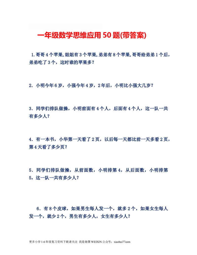 小学数学一年级上册-思维应用50题_小学1-6年级全部试卷_数学_一年级_3-6-3、小学一年级数学上册_3-6-3-2、练习题、作业、试题、试卷_通用