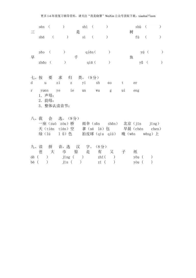 小学一年级上册语文资料-拼音总复习及题型训练-教案_小学1-6年级全部试卷_语文_一年级_3-6-1、小学一年级语文上册_3-6-1-3、课件、讲义、教案