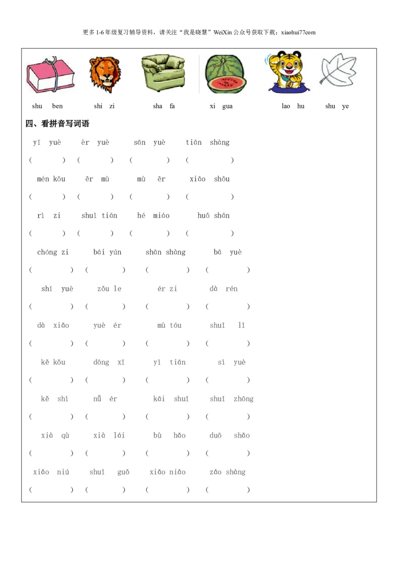 小学一年级上册语文资料-拼音总复习及题型训练-教案_小学1-6年级全部试卷_语文_一年级_3-6-1、小学一年级语文上册_3-6-1-3、课件、讲义、教案
