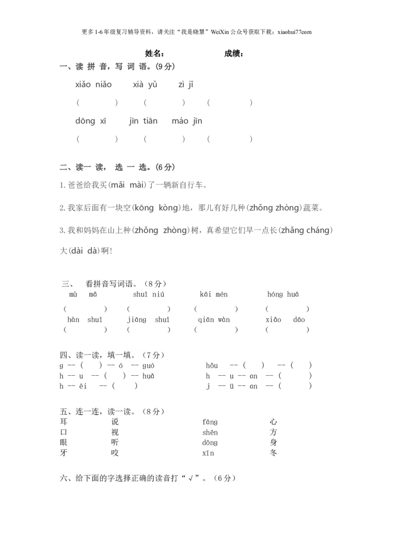 小学一年级上册语文资料-拼音总复习及题型训练-教案_小学1-6年级全部试卷_语文_一年级_3-6-1、小学一年级语文上册_3-6-1-3、课件、讲义、教案