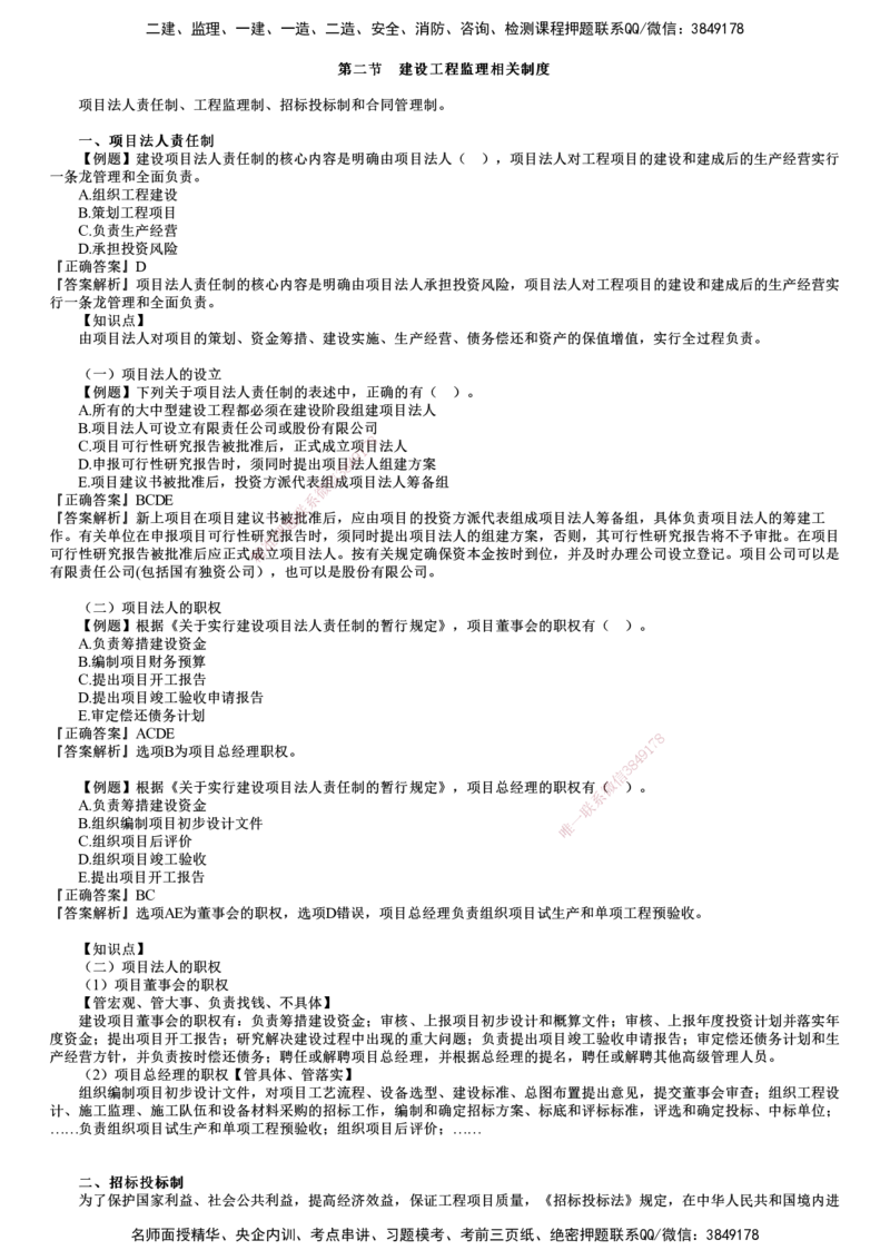 第02讲　建设工程监理制度（二）_监理工程师_2025监理工程师_2025年监理工程师SVIP_2025年监理概论法规SVIP_03-习题精析✿实战特训✿模考通关_第一章　建设工程监理制度