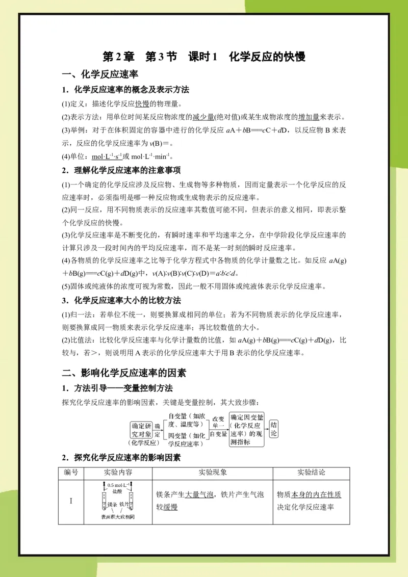 第2章　第3节课时1化学反应的快慢（教用）_化学_2026版高中必刷题化学《鲁科》_26春化学-鲁科-必修二_化必修2LK_电子预习卡答案